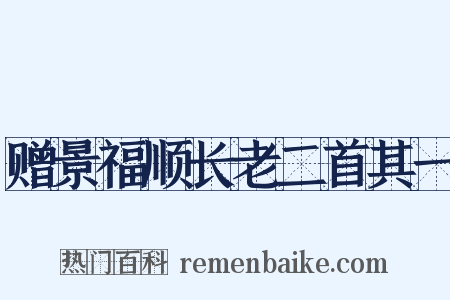 赠景福顺长老二首其一是什么意思的图片